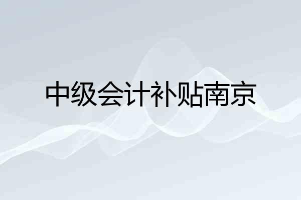中级会计补贴南京