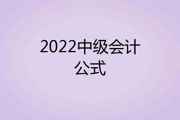 2022中级会计公式