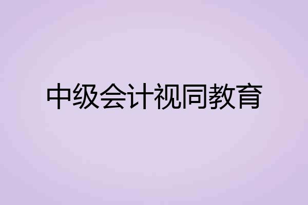 中级会计视同教育