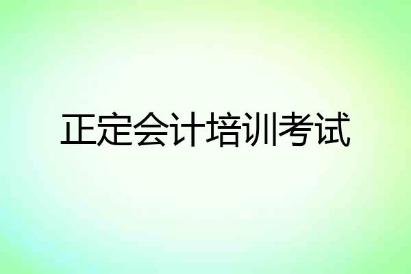 正定会计培训考试