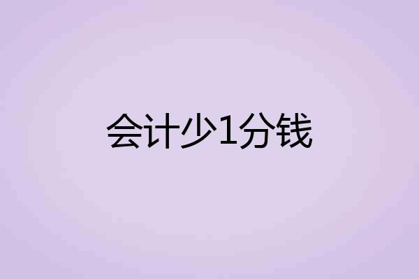 会计少1分钱