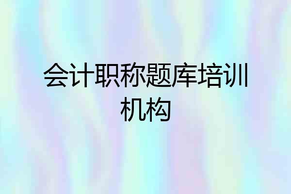 会计职称题库培训机构
