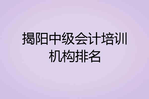揭阳中级会计培训机构排名