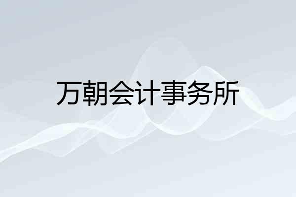 万朝会计事务所