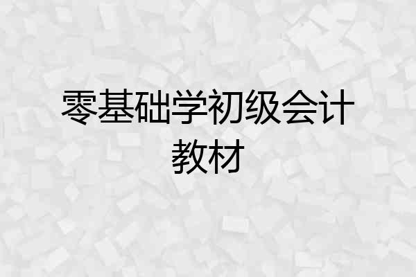 零基础学初级会计教材