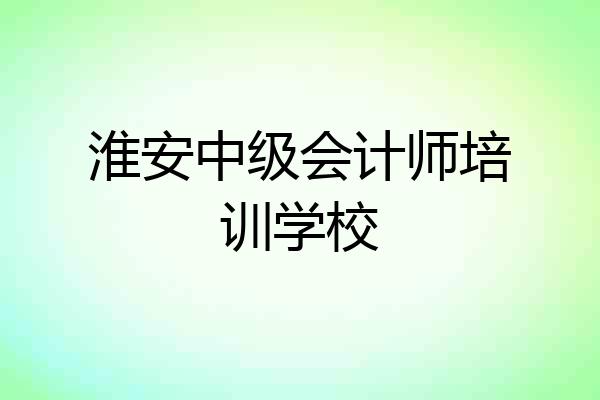 淮安中级会计师培训学校