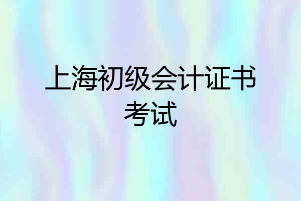 上海初级会计证书考试