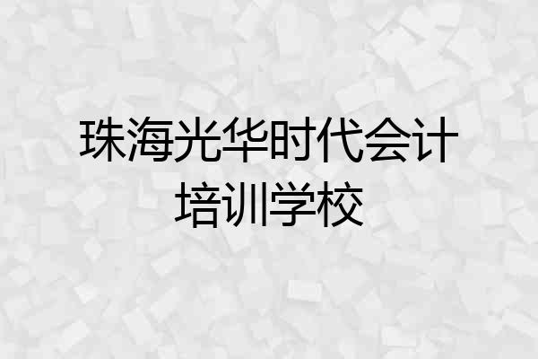 珠海光华时代会计培训学校