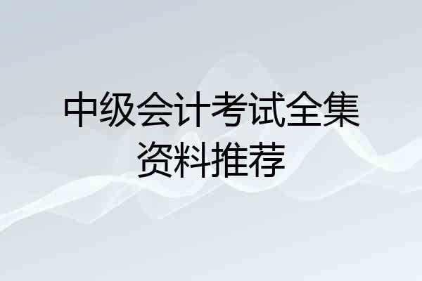 中级会计考试全集资料推荐