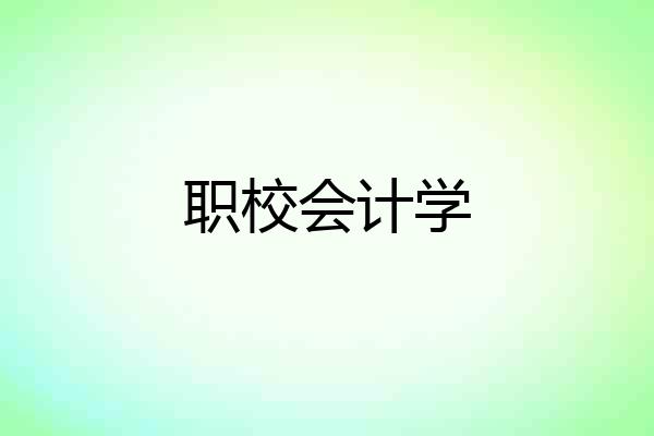 职校会计学
