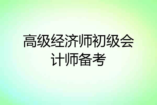 高级经济师初级会计师备考