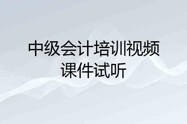 中级会计培训视频课件试听