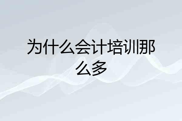 为什么会计培训那么多