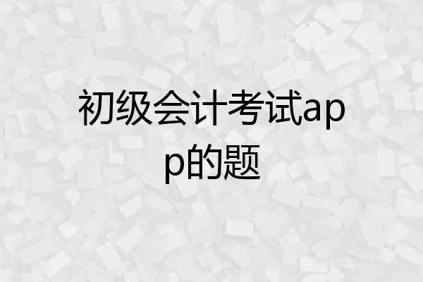 初级会计考试app的题