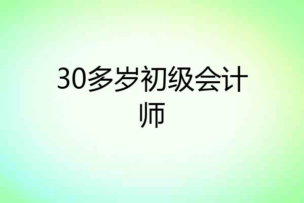 30多岁初级会计师