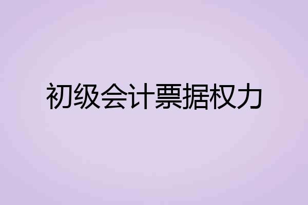初级会计票据权力