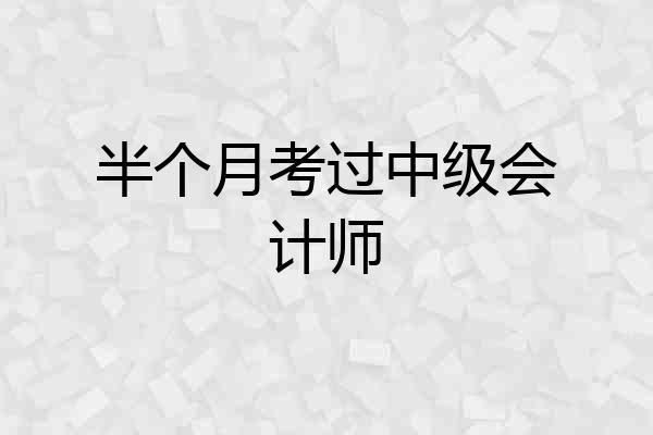 半个月考过中级会计师