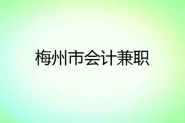 梅州市会计兼职