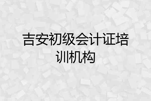 吉安初级会计证培训机构