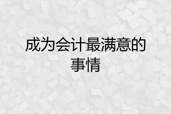 成为会计最满意的事情