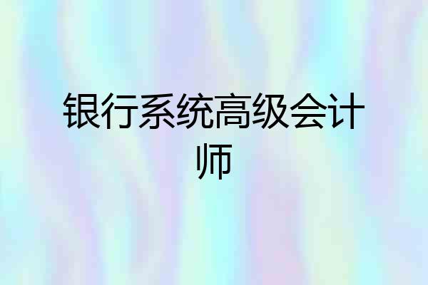银行系统高级会计师