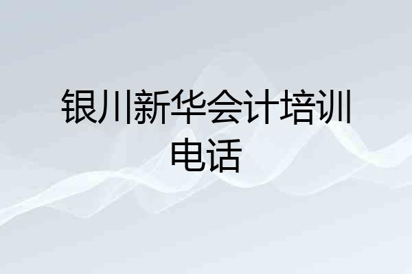 银川新华会计培训电话