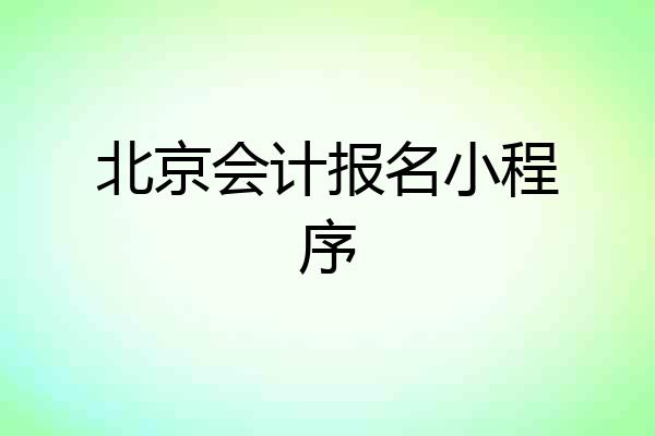 北京会计报名小程序