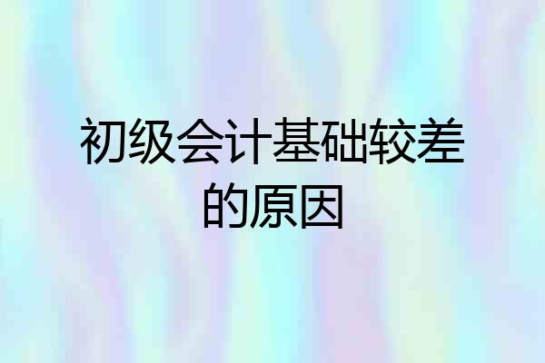初级会计基础较差的原因