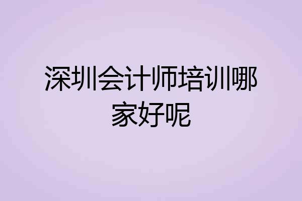 深圳会计师培训哪家好呢