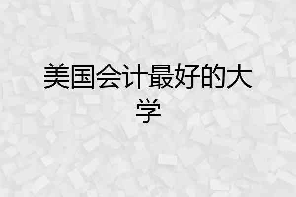 美国会计最好的大学
