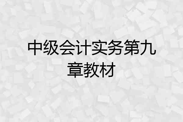中级会计实务第九章教材