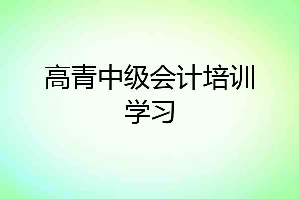 高青中级会计培训学习