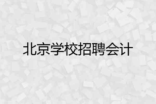北京学校招聘会计