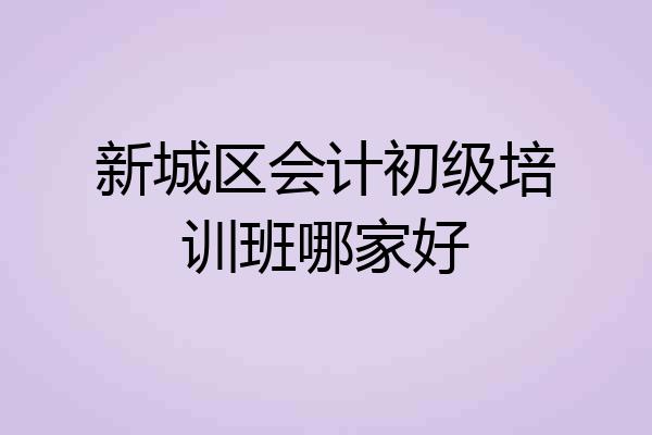 新城区会计初级培训班哪家好