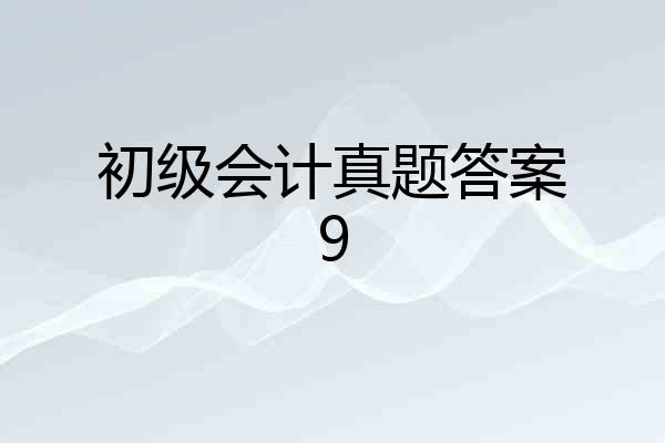 初级会计真题答案9