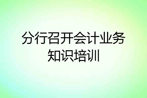 分行召开会计业务知识培训