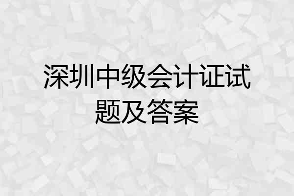 深圳中级会计证试题及答案