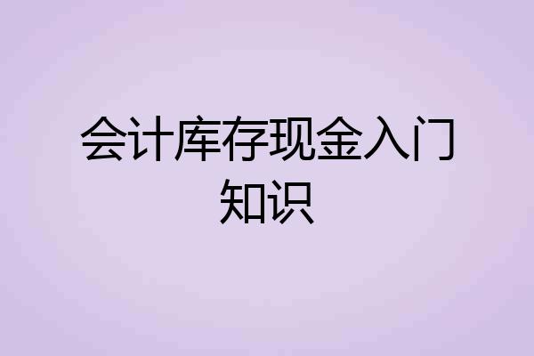 会计库存现金入门知识