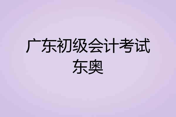广东初级会计考试东奥