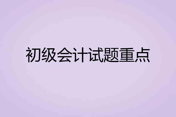 初级会计试题重点
