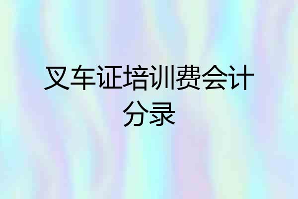 叉车证培训费会计分录