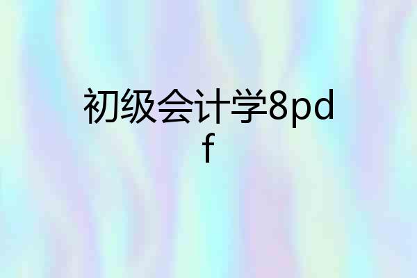 初级会计学8pdf