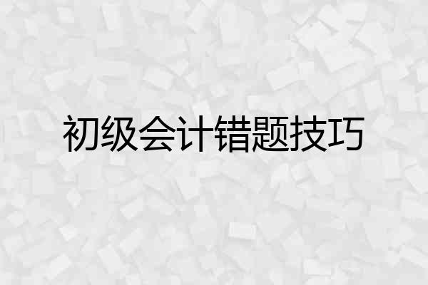 初级会计错题技巧