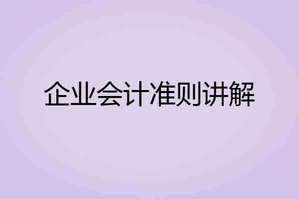 企业会计准则讲解