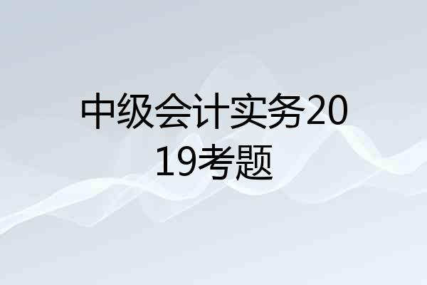 中级会计实务2019考题