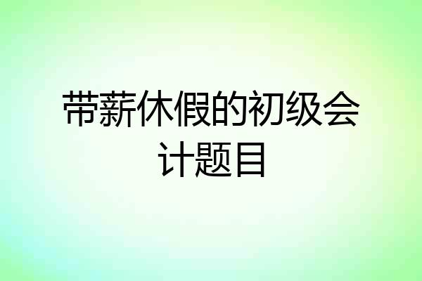带薪休假的初级会计题目