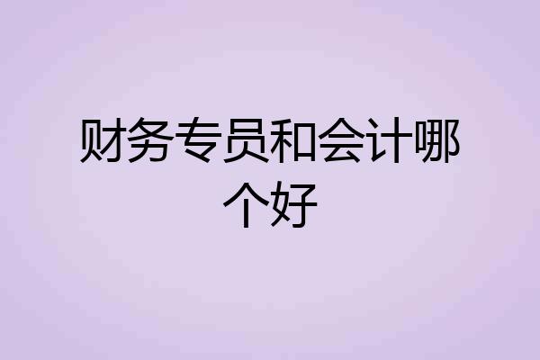 财务专员和会计哪个好