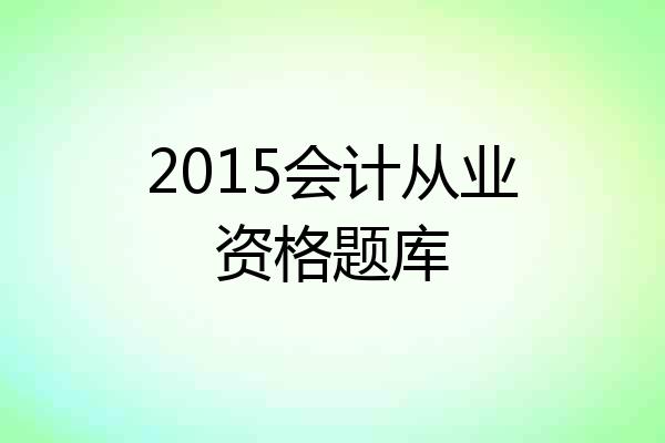 2015会计从业资格题库