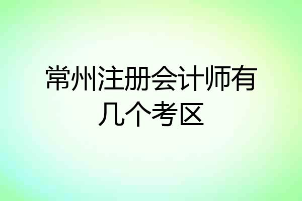 常州注册会计师有几个考区