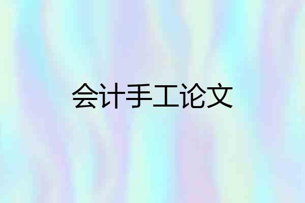 会计手工论文